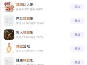 贴吧引流方法对了涨粉一天100