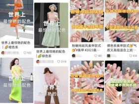 小红书批量制作笔记思路让你源源不断生产爆款玩法分享给你