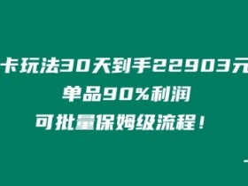 烟卡新玩法单品90利润可批量保姆级流程