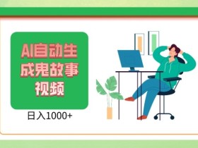 2024最新视频号AI恐怖故事短视频小白宝妈可做超详细教学