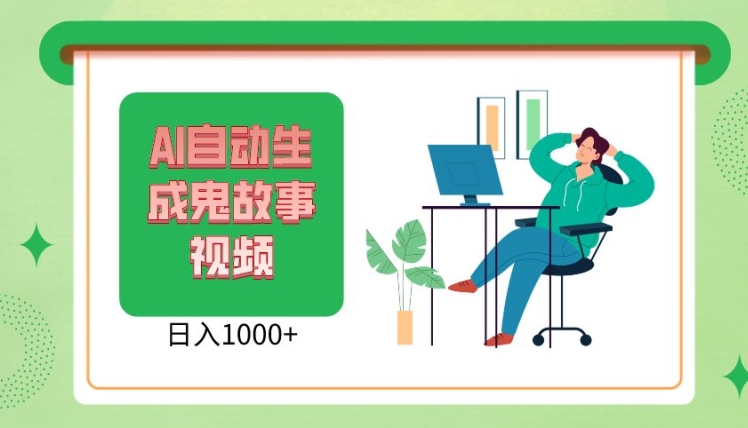 2024最新视频号AI恐怖故事短视频小白宝妈可做超详细教学