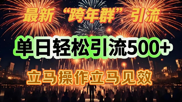 最新跨年群引流单日轻松引流500立马操作立马见效