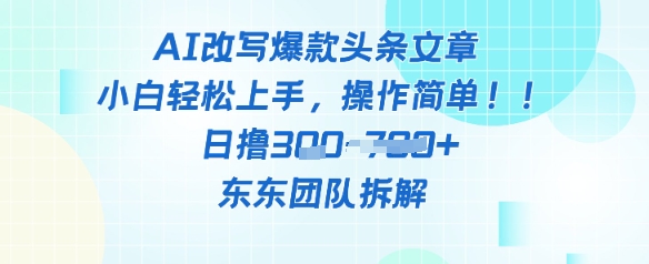 AI改写爆款头条文章小白轻松上手操作简单日撸3张