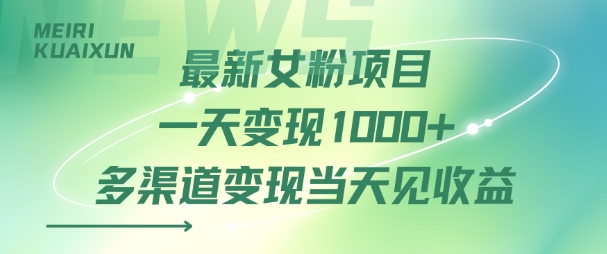 最新女粉项目一天变现多张多渠道变现当天见收益