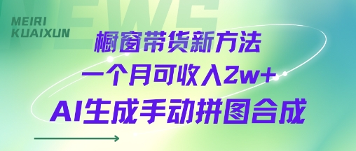 橱窗带货新方法一个月可收入2wAI生成手动拼图合成