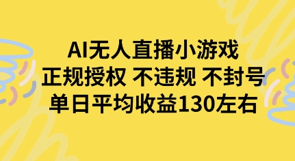AI无人播小游戏正规授权不违规不封号单日平均收益130左右