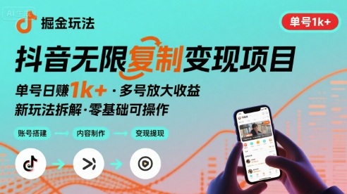 抖音掘金新玩法单号1k可以无限复制的项目