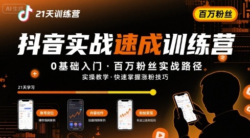 21天抖音实操训练营0基础抖音百万粉丝实战速成