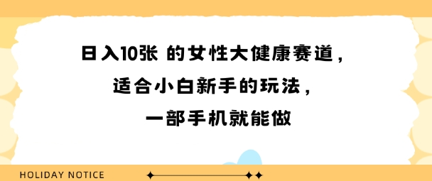 女性大健康赛道适合小白新手的玩法一部手机就能做日入多张