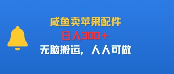 咸鱼卖苹果配件日入3张无脑搬运人人可做