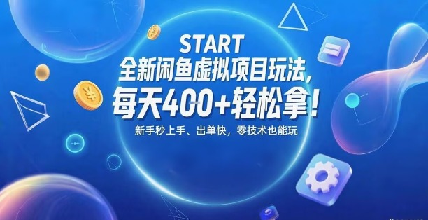 全新闲鱼虚拟项目玩法每天4张轻松拿新手秒上手出单快零技术也能玩