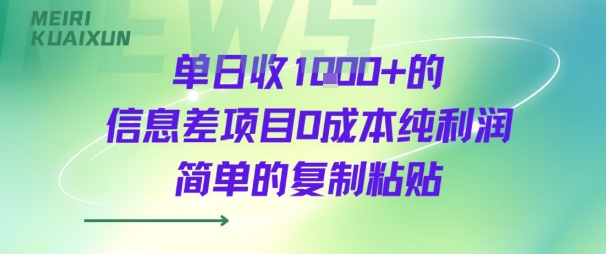 单日收几张的信息差项目0成本纯利润简单的复制粘贴