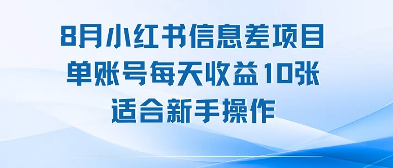8月小红书信息差项目单账号每天收益10张适合新手操作