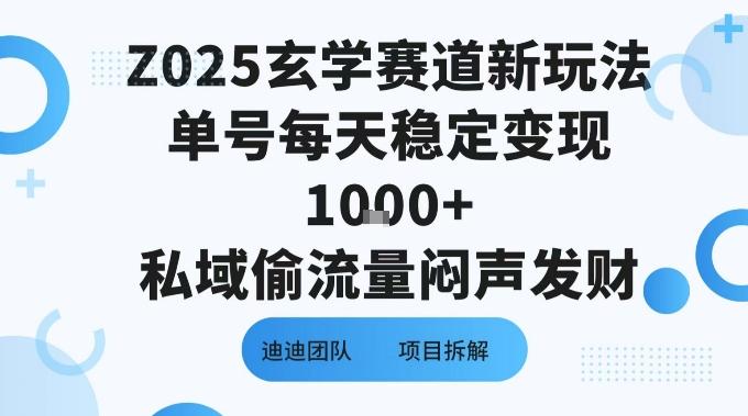 Z025玄学赛道新玩法单号每天稳定变现1k私域偷流量闷声发财