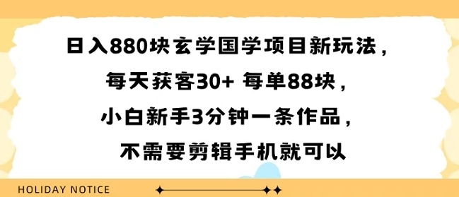 日入8张块玄学国学项目新玩法每天获客30每单88米小白新手3分钟一条作品不需要剪辑手机就可以