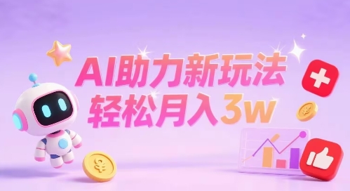 小红书AI助力新玩法收益可观轻松月入3w