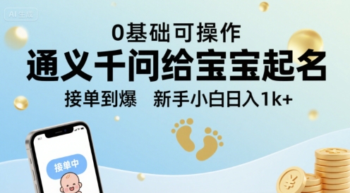 通义千问给宝宝起名0基础可操作接单到爆新手小白日入1k