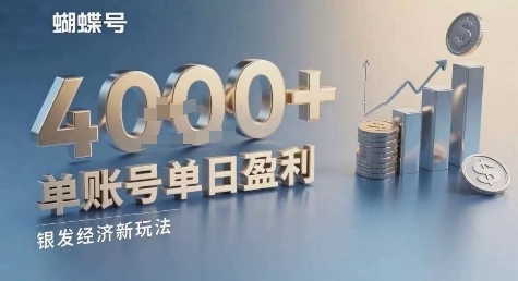 蝴蝶号银发经济新玩法单账号单日盈利1k适合小白操作简单