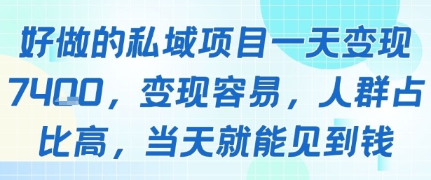 好做的私域项目一天变现1k变现容易人群占比高当天就能见到钱