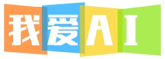 我爱AI